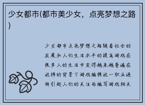 少女都市(都市美少女，点亮梦想之路)