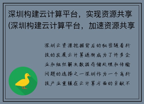 深圳构建云计算平台，实现资源共享(深圳构建云计算平台，加速资源共享落地)