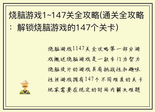 烧脑游戏1~147关全攻略(通关全攻略：解锁烧脑游戏的147个关卡)