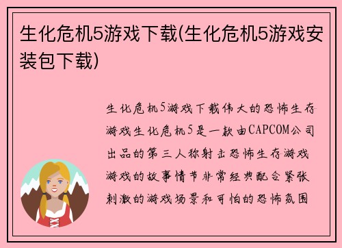 生化危机5游戏下载(生化危机5游戏安装包下载)