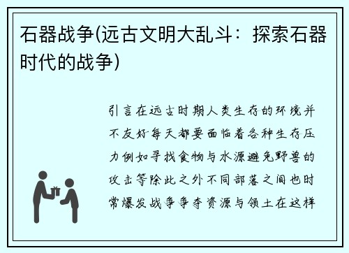 石器战争(远古文明大乱斗：探索石器时代的战争)
