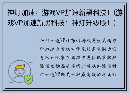 神灯加速：游戏VP加速新黑科技！(游戏VP加速新黑科技：神灯升级版！)