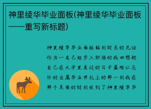 神里绫华毕业面板(神里绫华毕业面板——重写新标题)
