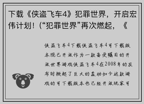 下载《侠盗飞车4》犯罪世界，开启宏伟计划！(“犯罪世界”再次燃起，《侠盗飞车4》开创宏伟新局！)