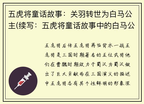 五虎将童话故事：关羽转世为白马公主(续写：五虎将童话故事中的白马公主：关羽转世)