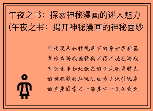 午夜之书：探索神秘漫画的迷人魅力(午夜之书：揭开神秘漫画的神秘面纱)