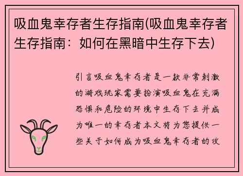 吸血鬼幸存者生存指南(吸血鬼幸存者生存指南：如何在黑暗中生存下去)
