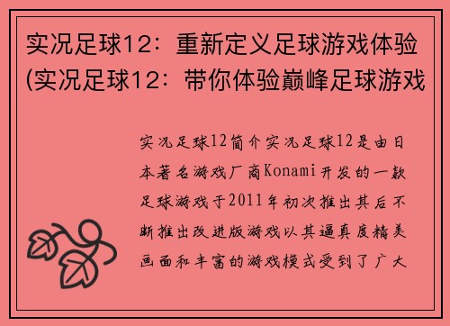 实况足球12：重新定义足球游戏体验(实况足球12：带你体验巅峰足球游戏之旅)