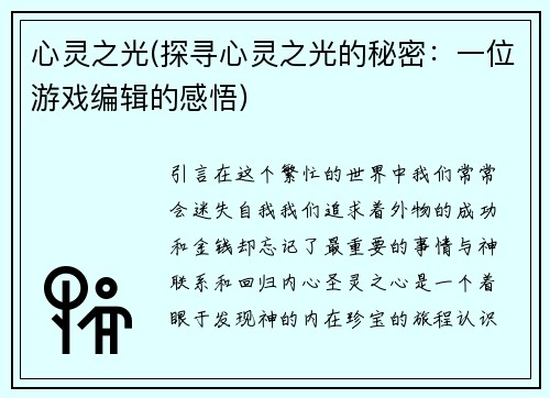 心灵之光(探寻心灵之光的秘密：一位游戏编辑的感悟)