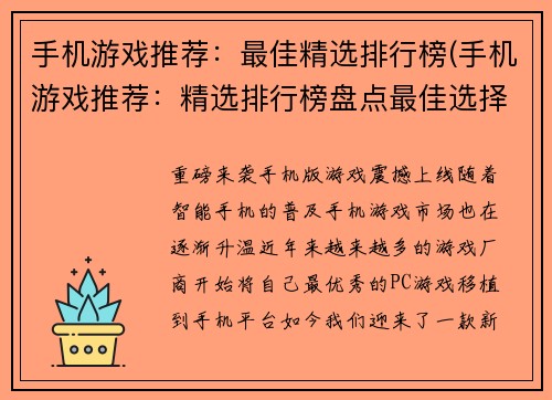 手机游戏推荐：最佳精选排行榜(手机游戏推荐：精选排行榜盘点最佳选择)