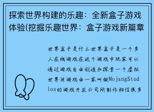 探索世界构建的乐趣：全新盒子游戏体验(挖掘乐趣世界：盒子游戏新篇章)