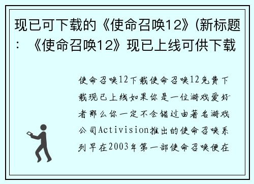 现已可下载的《使命召唤12》(新标题：《使命召唤12》现已上线可供下载！)