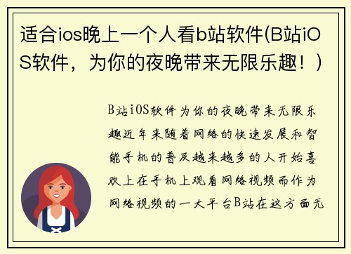 适合ios晚上一个人看b站软件(B站iOS软件，为你的夜晚带来无限乐趣！)