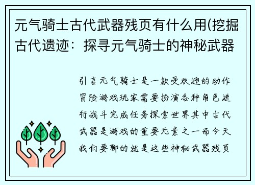 元气骑士古代武器残页有什么用(挖掘古代遗迹：探寻元气骑士的神秘武器残页)