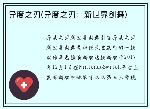异度之刃(异度之刃：新世界剑舞)