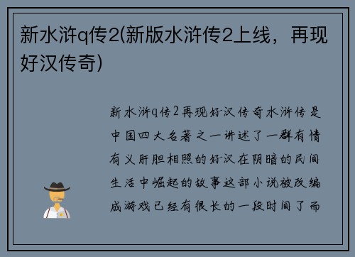 新水浒q传2(新版水浒传2上线，再现好汉传奇)