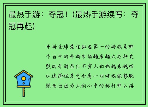 最热手游：夺冠！(最热手游续写：夺冠再起)