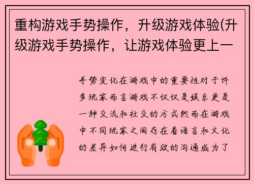 重构游戏手势操作，升级游戏体验(升级游戏手势操作，让游戏体验更上一层楼)