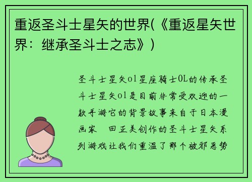 重返圣斗士星矢的世界(《重返星矢世界：继承圣斗士之志》)
