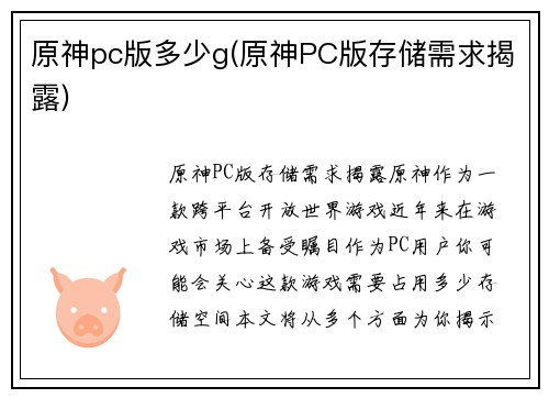 原神pc版多少g(原神PC版存储需求揭露)