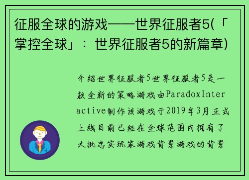 征服全球的游戏——世界征服者5(「掌控全球」：世界征服者5的新篇章)