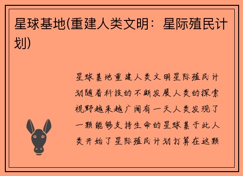 星球基地(重建人类文明：星际殖民计划)