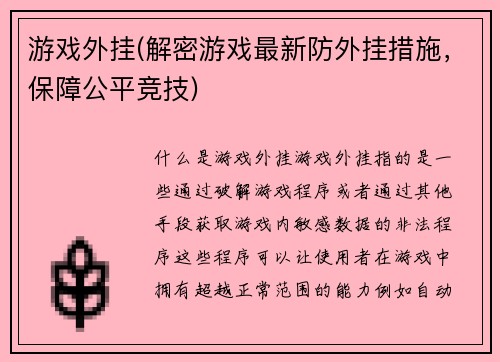 游戏外挂(解密游戏最新防外挂措施，保障公平竞技)