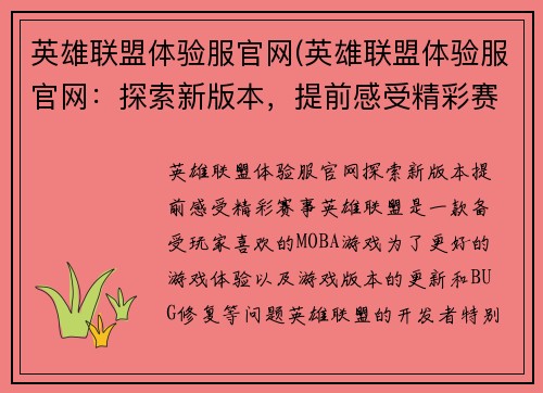 英雄联盟体验服官网(英雄联盟体验服官网：探索新版本，提前感受精彩赛事！)