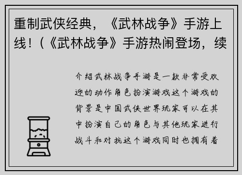 重制武侠经典，《武林战争》手游上线！(《武林战争》手游热闹登场，续写武侠经典历险！)