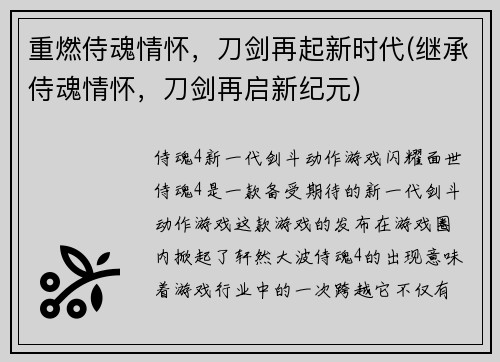 重燃侍魂情怀，刀剑再起新时代(继承侍魂情怀，刀剑再启新纪元)
