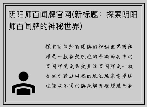 阴阳师百闻牌官网(新标题：探索阴阳师百闻牌的神秘世界)