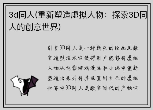 3d同人(重新塑造虚拟人物：探索3D同人的创意世界)