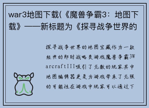 war3地图下载(《魔兽争霸3：地图下载》——新标题为《探寻战争世界的地图宝藏》)