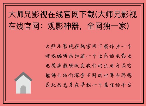 大师兄影视在线官网下载(大师兄影视在线官网：观影神器，全网独一家)
