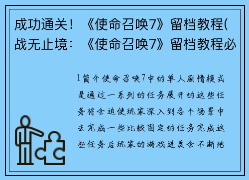 成功通关！《使命召唤7》留档教程(战无止境：《使命召唤7》留档教程必修通关攻略)