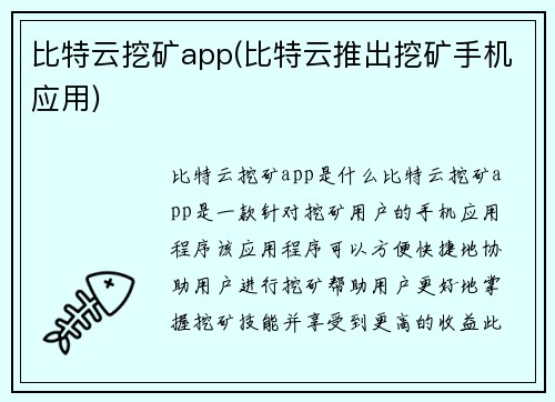 比特云挖矿app(比特云推出挖矿手机应用)