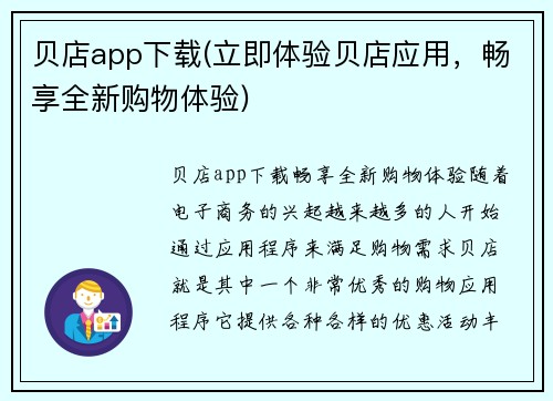 贝店app下载(立即体验贝店应用，畅享全新购物体验)