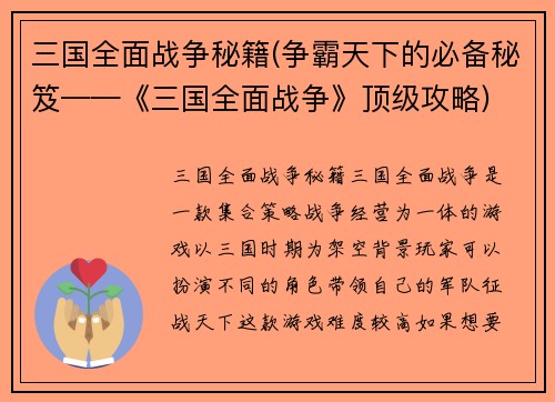 三国全面战争秘籍(争霸天下的必备秘笈——《三国全面战争》顶级攻略)