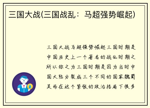 三国大战(三国战乱：马超强势崛起)