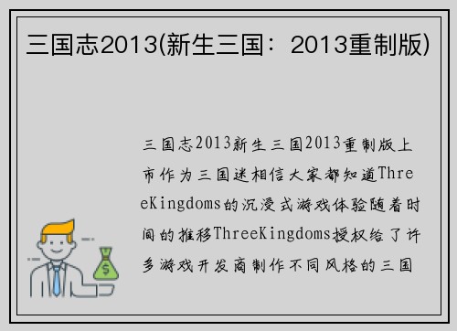 三国志2013(新生三国：2013重制版)