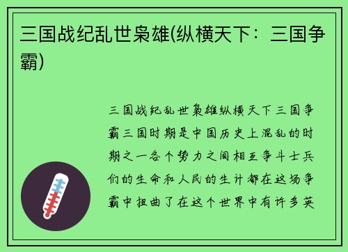 三国战纪乱世枭雄(纵横天下：三国争霸)