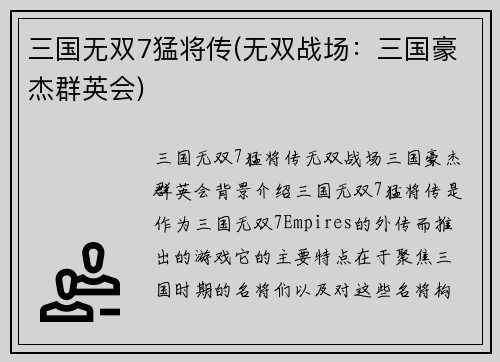 三国无双7猛将传(无双战场：三国豪杰群英会)