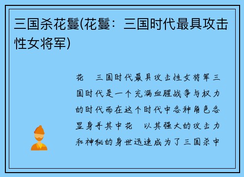 三国杀花鬘(花鬘：三国时代最具攻击性女将军)