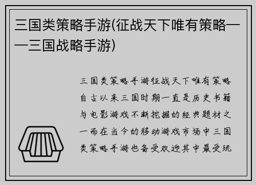 三国类策略手游(征战天下唯有策略——三国战略手游)