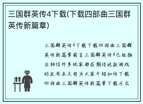 三国群英传4下载(下载四部曲三国群英传新篇章)