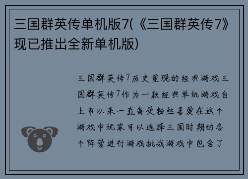 三国群英传单机版7(《三国群英传7》现已推出全新单机版)
