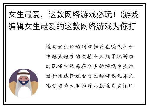女生最爱，这款网络游戏必玩！(游戏编辑女生最爱的这款网络游戏为你打造，现已推荐必玩！)