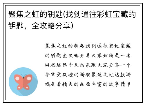 聚焦之虹的钥匙(找到通往彩虹宝藏的钥匙，全攻略分享)