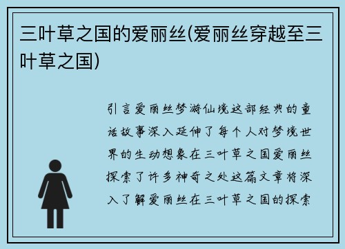 三叶草之国的爱丽丝(爱丽丝穿越至三叶草之国)