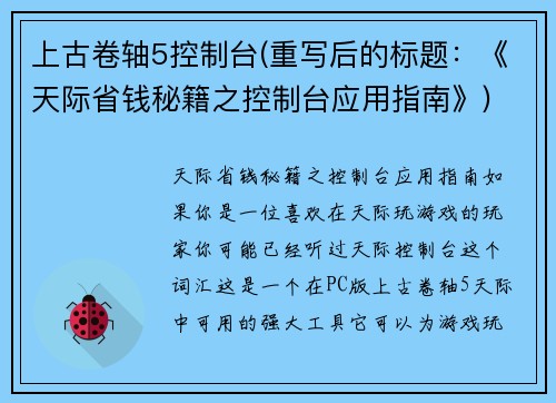 上古卷轴5控制台(重写后的标题：《天际省钱秘籍之控制台应用指南》)